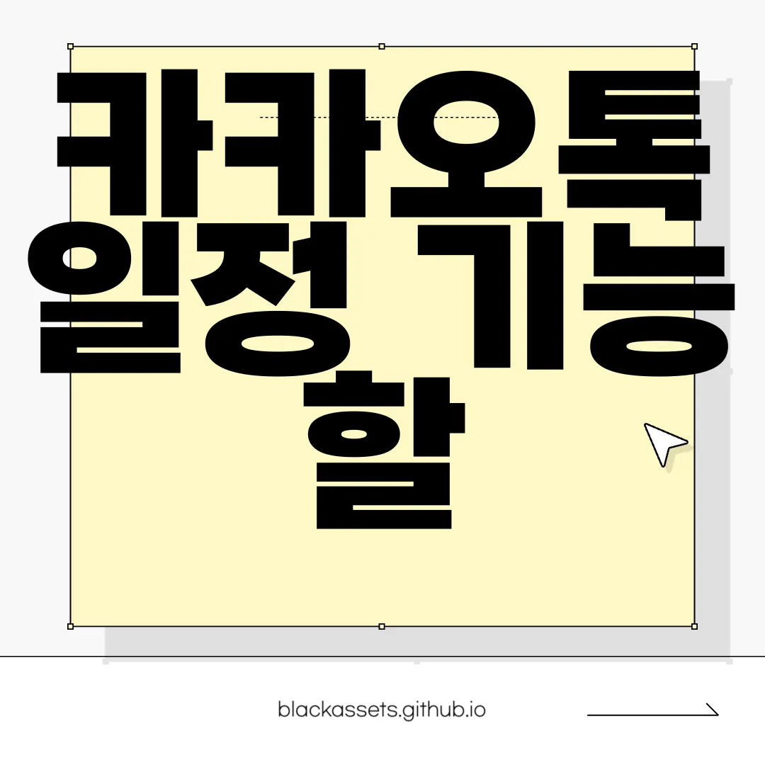 카카오톡-일정-기능-할-일-등록-방법-|-효과적인-루틴-설정-효율성-강조